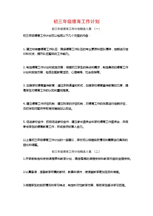 初三年级德育工作计划5篇