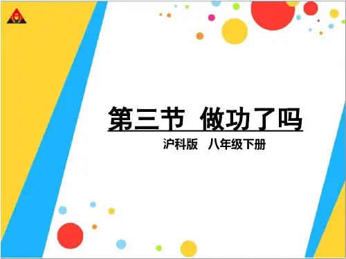 沪科版八年级物理《10.3做功了吗》