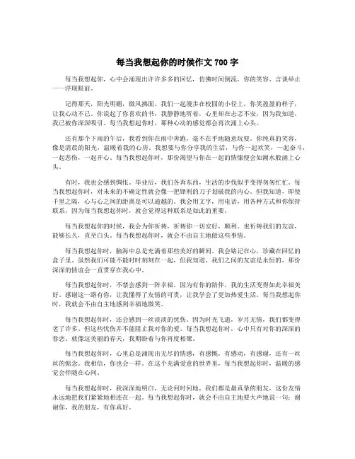 每当我想起你的时候作文700字