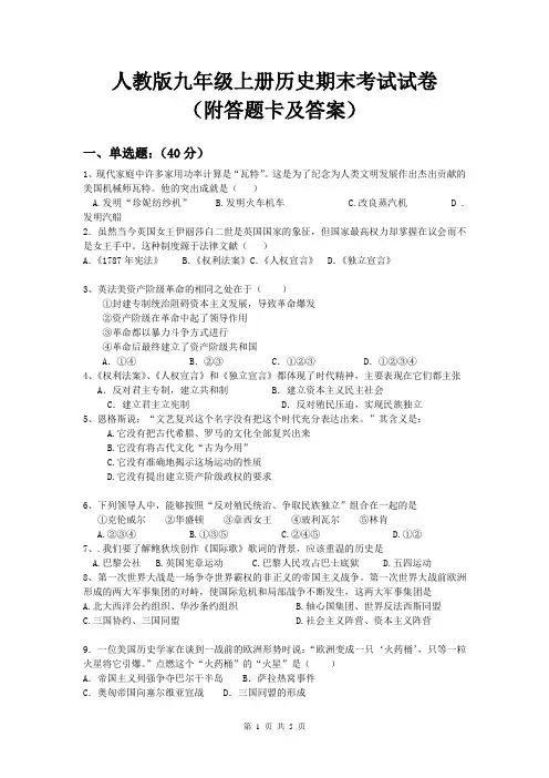 人教版九年级上册历史期末考试试卷(附答题卡)