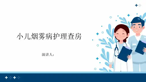 小儿烟雾病护理查房