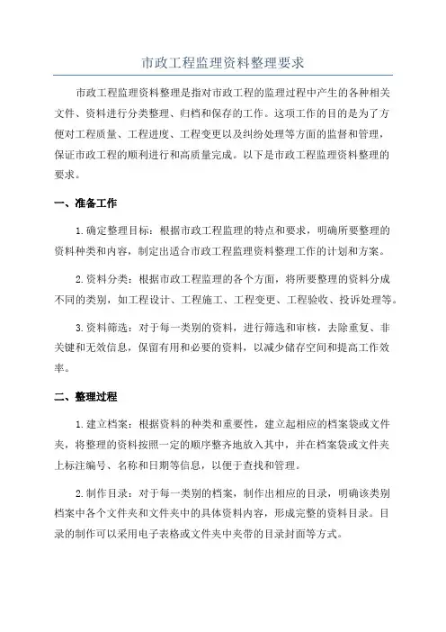 市政工程监理资料整理要求