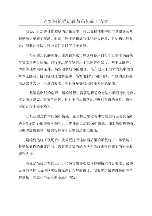 连续钢箱梁运输与吊装施工方案
