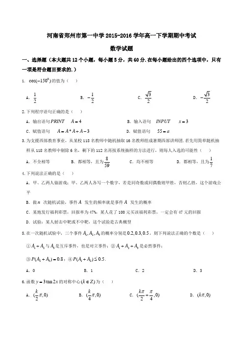 精品：【全国百强校】河南省郑州市第一中学2015-2016学年高一下学期期中考试数学试题(原卷版)