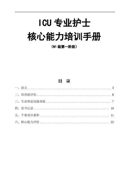 ICU专业护士核心能力训练手册(N1级第一阶段)