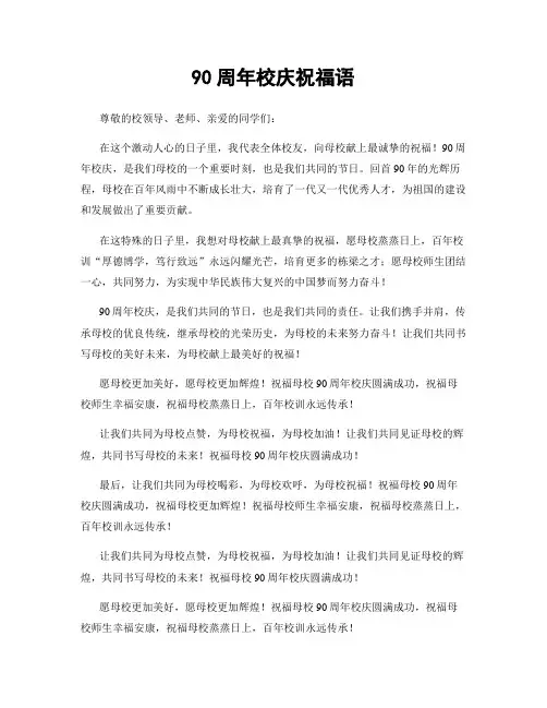 90周年校庆祝福语
