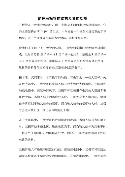 简述三极管的结构及其的功能