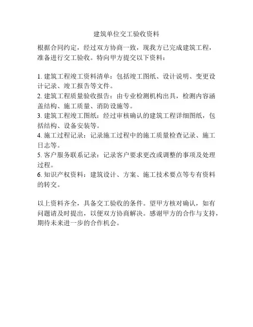建筑单位交工验收资料