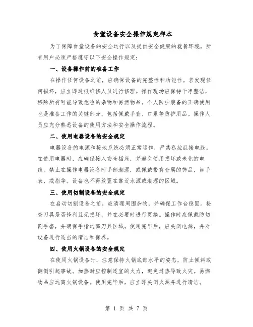 食堂设备安全操作规定样本（三篇）
