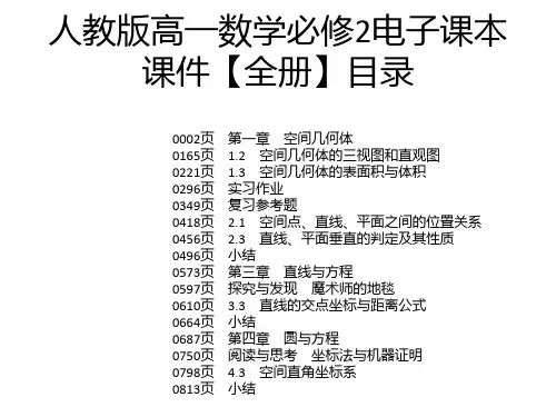 人教版高一数学必修2电子课本课件【全册】