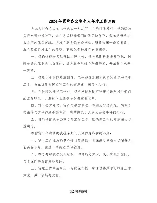 2024年医院办公室个人年度工作总结（3篇）