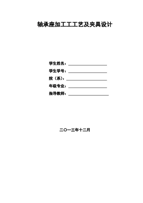 轴承座加工工艺及夹具设计.