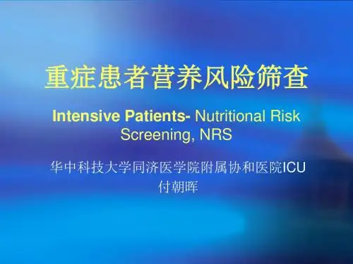 重症患者营养风险筛查