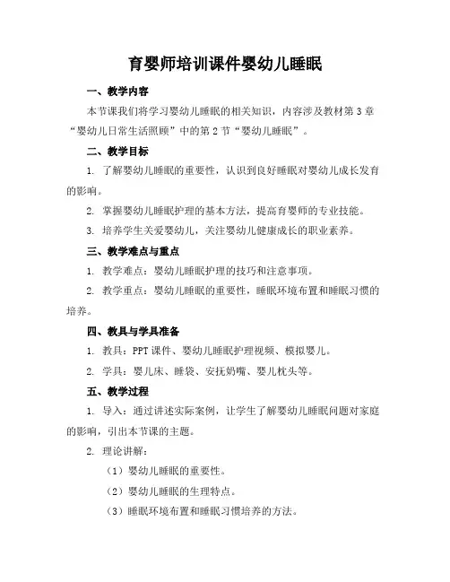 育婴师培训课件婴幼儿睡眠