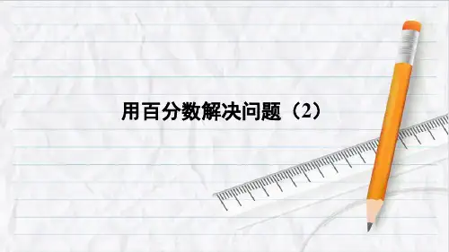 2023年人教版六年级数学上册第5课时 用百分数解决问题(2) (2)