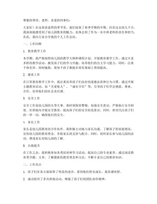 幼儿园春季学期中班个人工作总结
