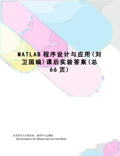 MATLAB程序设计与应用课后实验答案