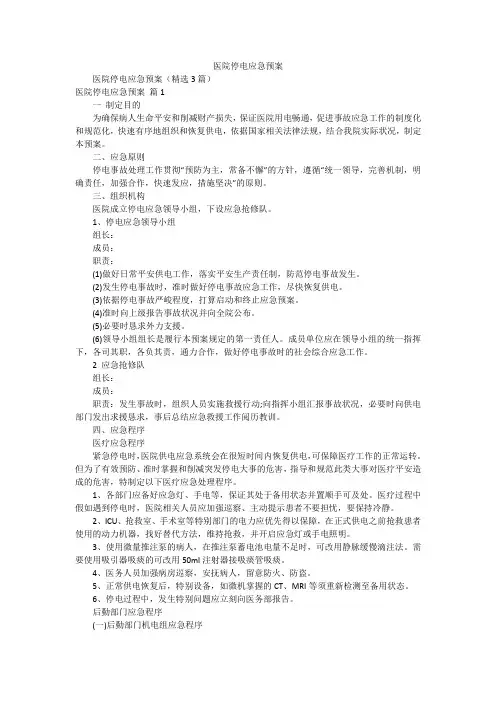 医院停电应急预案