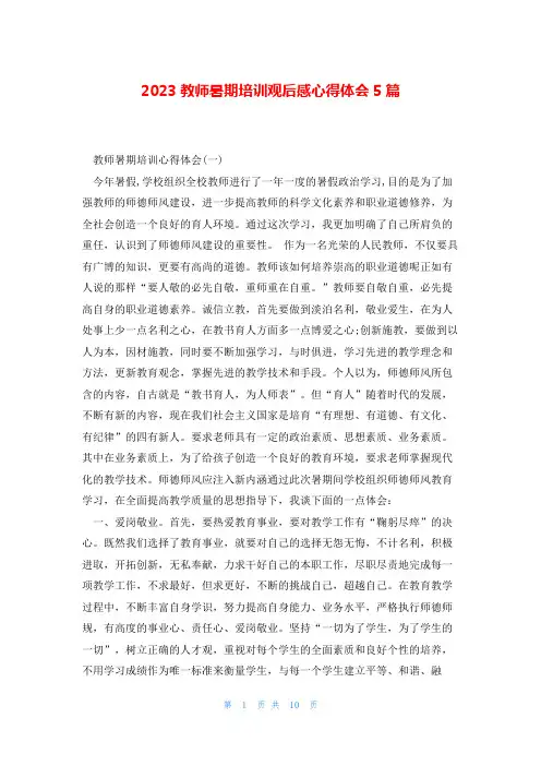 2023教师暑期培训观后感心得体会5篇