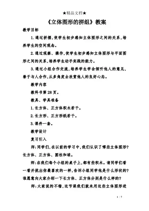 《立体图形的拼组》教案