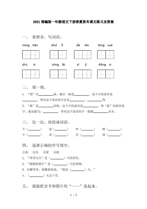 2021部编版一年级语文下册春夏秋冬课文练习及答案