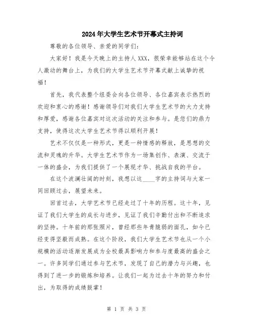 2024年大学生艺术节开幕式主持词
