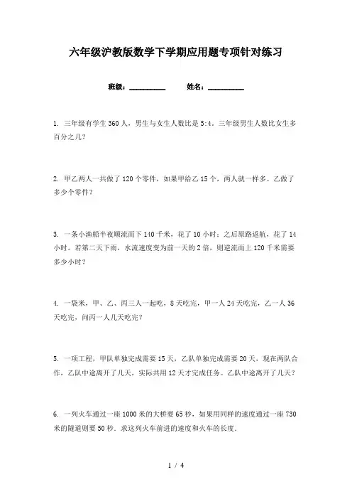 六年级沪教版数学下学期应用题专项针对练习