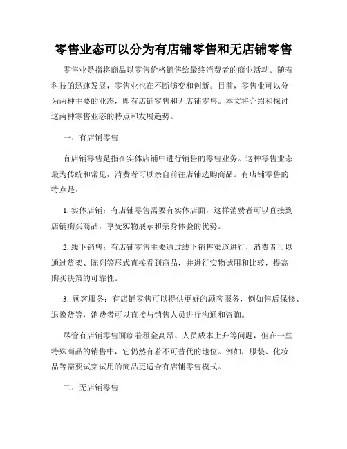 零售业态可以分为有店铺零售和无店铺零售