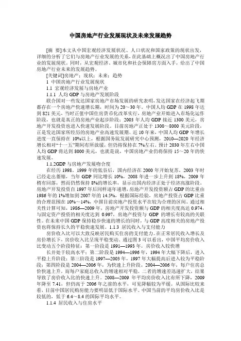 中国房地产行业发展现状及未来发展趋势