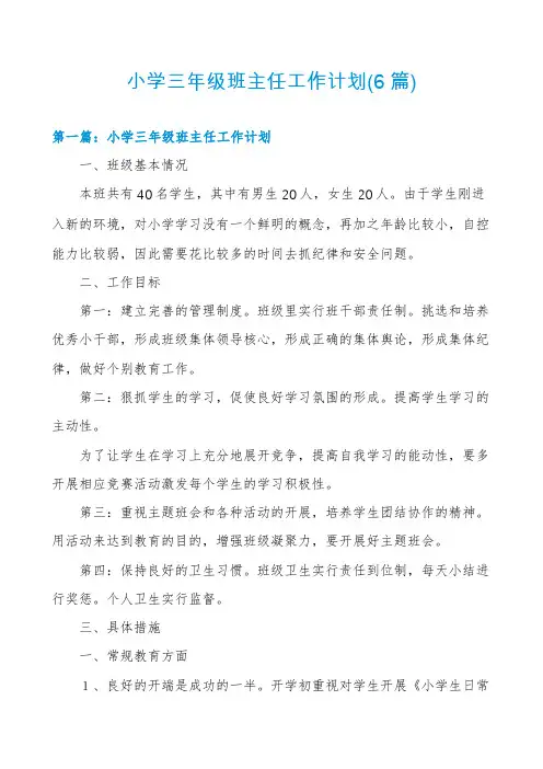 小学三年级班主任工作计划(6篇)