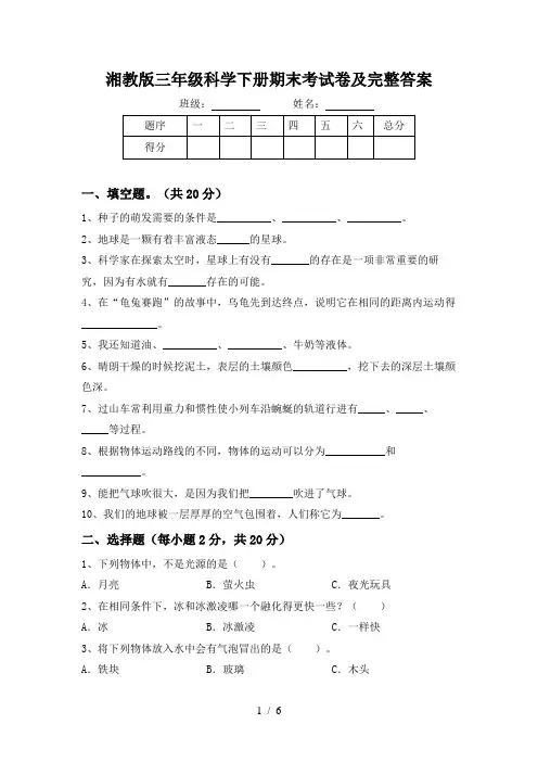 湘教版三年级科学下册期末考试卷及完整答案