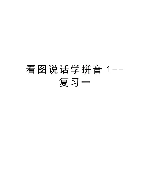 看图说话学拼音1--复习一知识讲解
