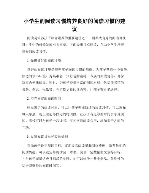 小学生的阅读习惯培养良好的阅读习惯的建议