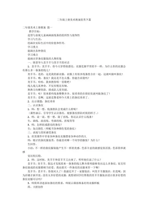 二年级上册美术教案优秀7篇