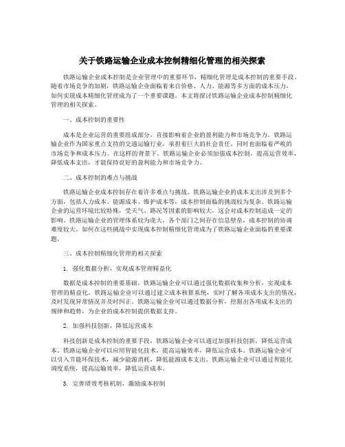 关于铁路运输企业成本控制精细化管理的相关探索