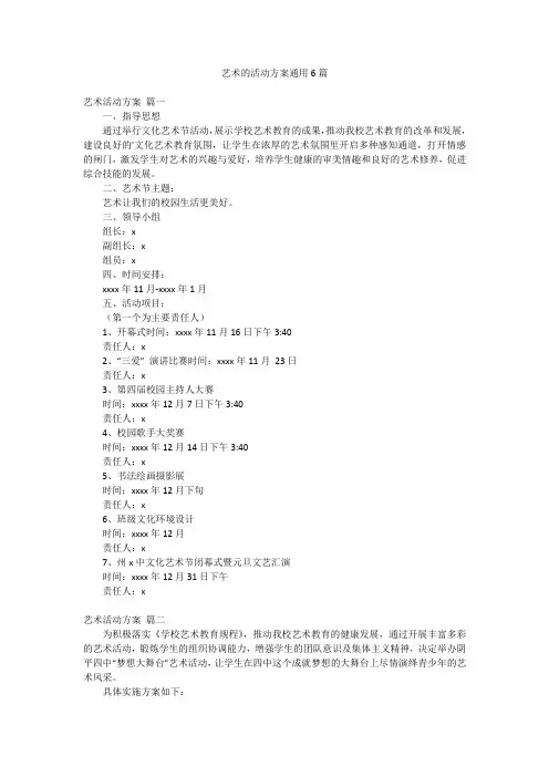 艺术的活动方案通用6篇