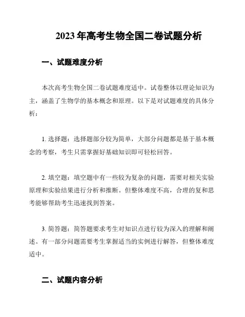 2023年高考生物全国二卷试题分析