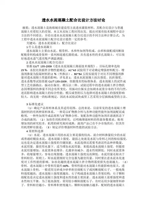 透水水泥混凝土配合比设计方法讨论