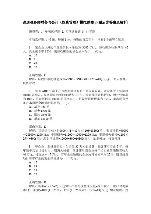 注册税务师财务与会计(投资管理)模拟试卷2(题后含答案及解析)