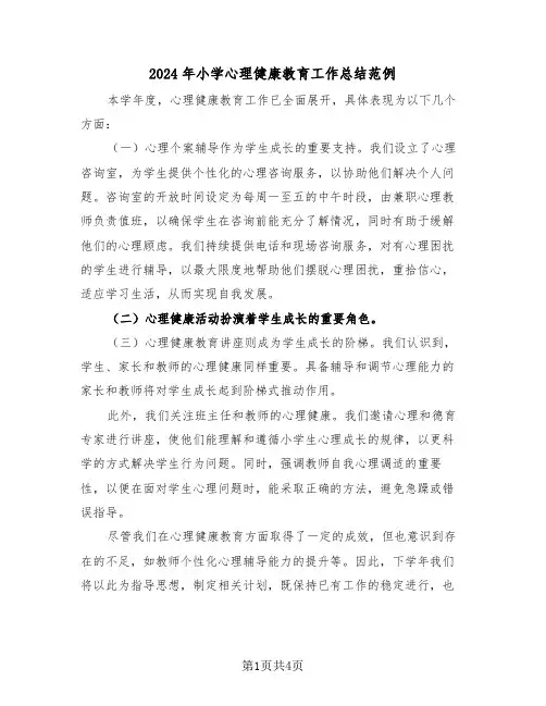 2024年小学心理健康教育工作总结范例（三篇）