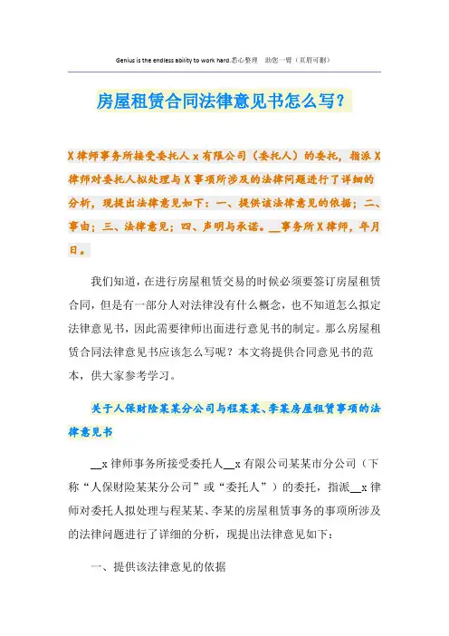 房屋租赁合同法律意见书怎么写？