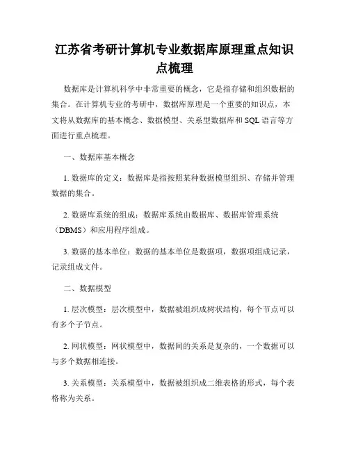 江苏省考研计算机专业数据库原理重点知识点梳理