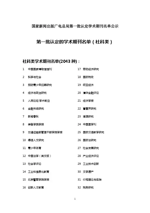2014国家新闻出版广电总局第一批认定的学术期刊名单（社科类）