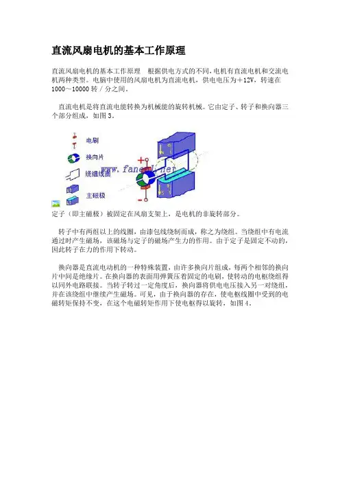 直流风扇电机的基本工作原理