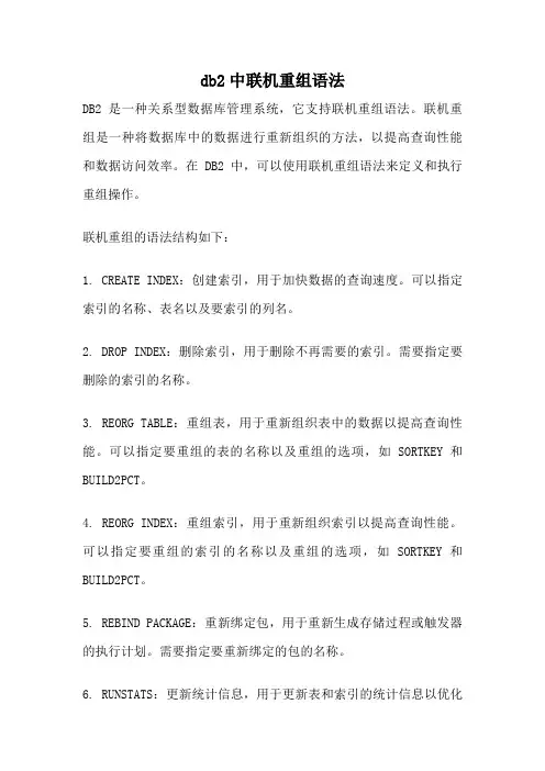 db2中联机重组语法