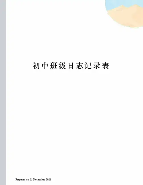 初中班级日志记录表