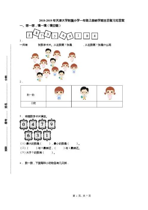 2018-2019年天津大学附属小学一年级上册数学期末总复习无答案(1)