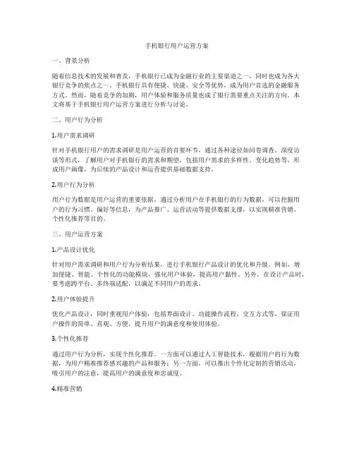 手机银行用户运营方案