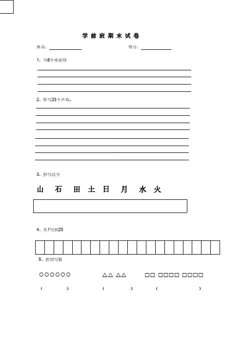 学前班期末语文数学试卷-推荐下载