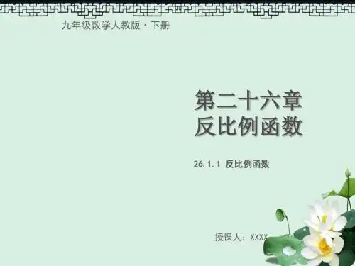 九年级数学下册第二十六章反比例函数26.1反比例函数26.1.1反比例函数教学课件新版新人教版